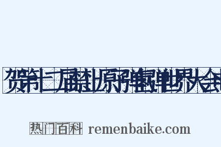 贺第十二届禁止原子弹氢弹世界大会电是什么意思的图片